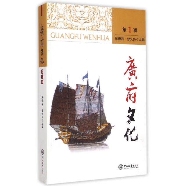 【正版图书】广府文化纪德君曾大兴编中山大学出版社9787306048592