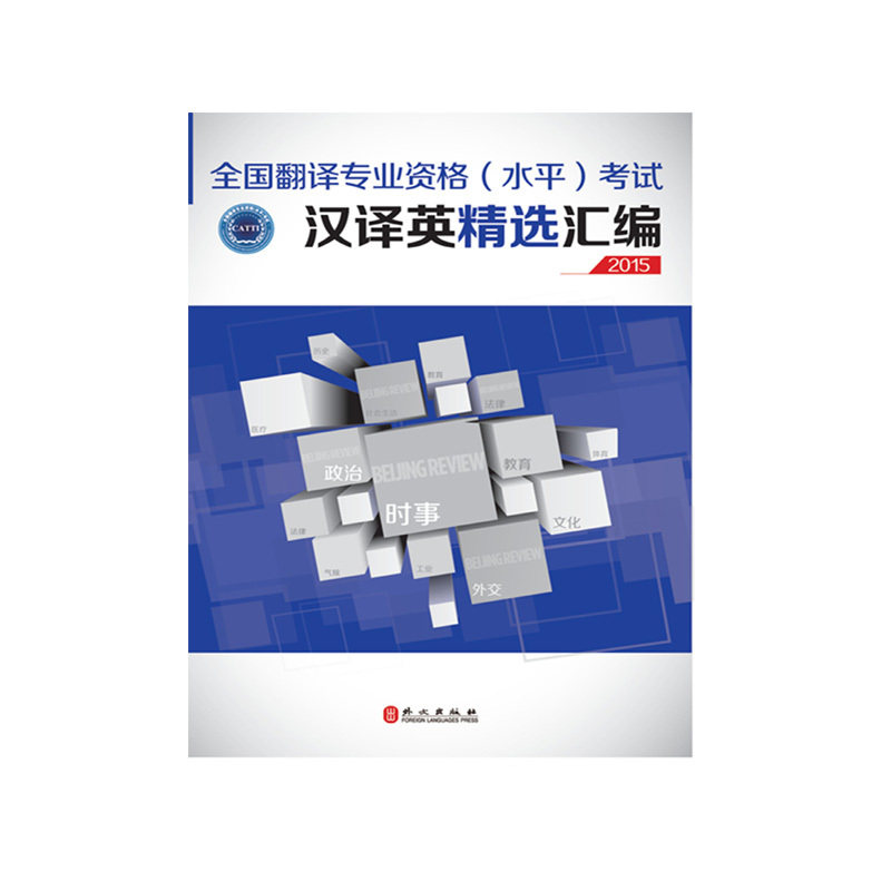 【正版书籍】全国翻译专业资格汉译英精选汇编2015全国翻译专业资格汉译英精选会比2015写组外文出版社9787119095929