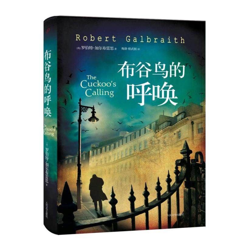 【正版图书】布谷鸟的呼唤英罗伯特加尔布雷思著人民文学出版社9787020102860