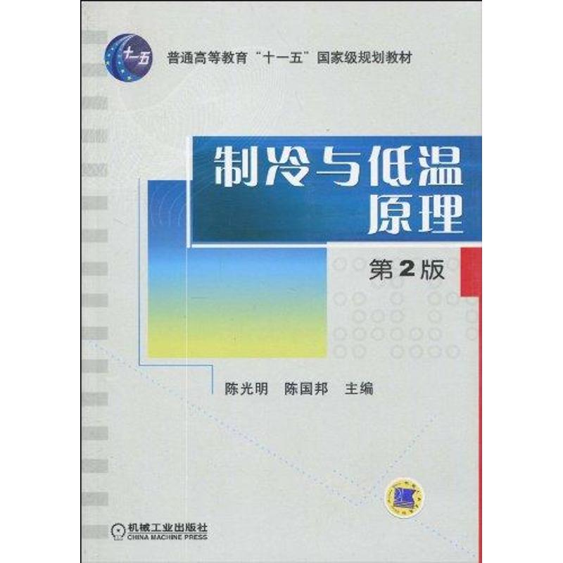 【正版书籍】制冷与低温原理明陈国邦机械工业出版社9787111289647