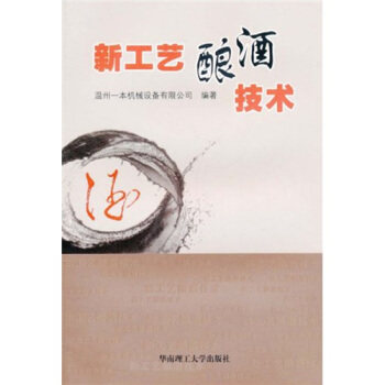【正版书籍】新工艺酿酒技术 温州一本机械设备有限公司 华南理工大学出版社 9787562330141