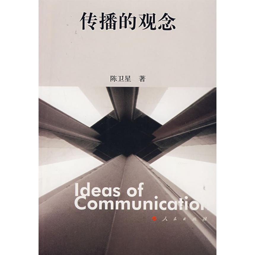 【正版图书】传播的观念陈卫星人民出版社9787010041421