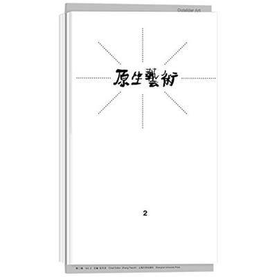 【正版图书】原生艺术2张天志上海大学出版社9787567117334