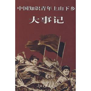 【正版书】中国知识青年上山下乡大事记顾洪章编人民日报出版社9787802087057
