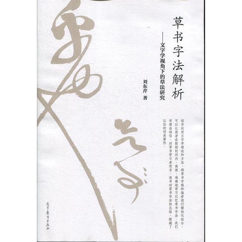 【正版图书】草书字法解析文字学视角下的草法研究刘东芹高等教育出版社9787040424546