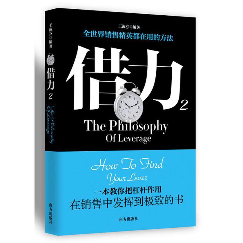 【正版图书】借力2全世界销售精英都在用的方法王淑芬著南方出版社9787550107755