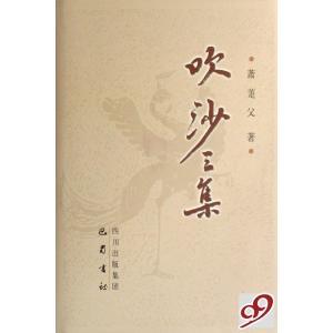 【正版图书】吹沙三集萧萐父著巴蜀书社出版社9787806599648