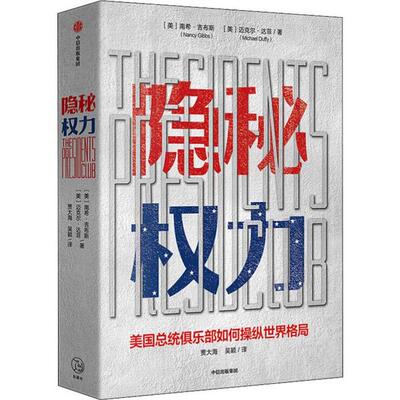 【正版图书】隐秘权力南希·吉伯斯中信出版社9787521705522