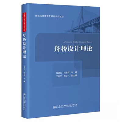 【正版书籍】舟桥设计理论程建生人民交通出版社