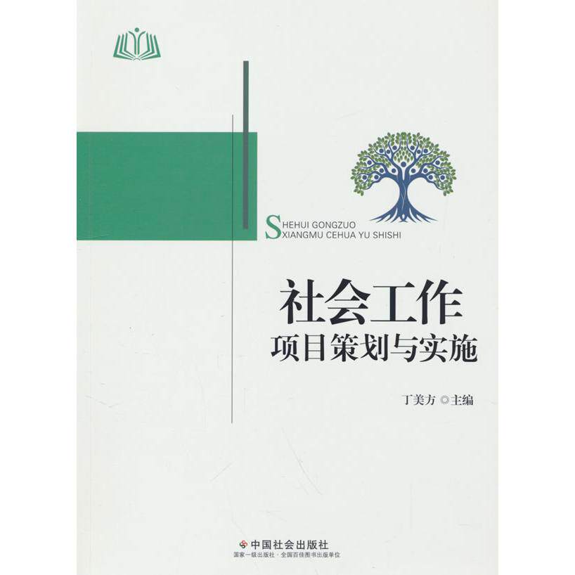 【正版图书】社会工作项目策划与实施丁美方丁美方编中国社会出版社9787508769769