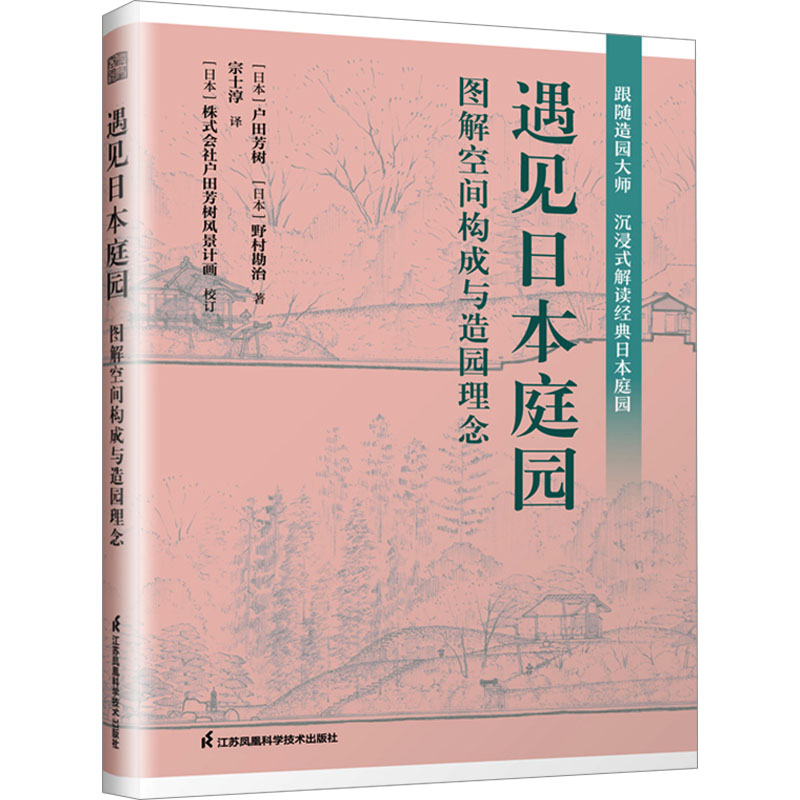 【正版书籍】遇见日本庭园图解空间构成与造园理念户田芳树野村勘治著凤凰空间出品江苏凤凰科学技术出版社9787571338381