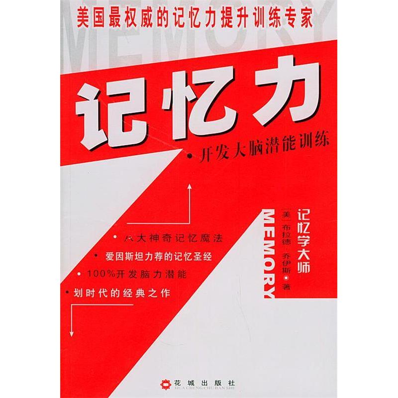 正版图书记忆力开发大脑潜能训练美乔伊斯JoyceB著岚风译花城出版社9787536044814