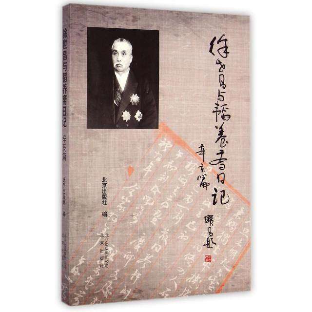 【保正版】徐世昌与韬养斋日记辛亥篇北京出版社编北京出版社9787200106411