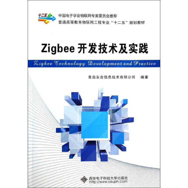 【正版书籍】Zigbee开发技术及实践普通高等教育物联网工程专业十二五规划教材青岛东合信息技术有限司西电子科技大学出版社