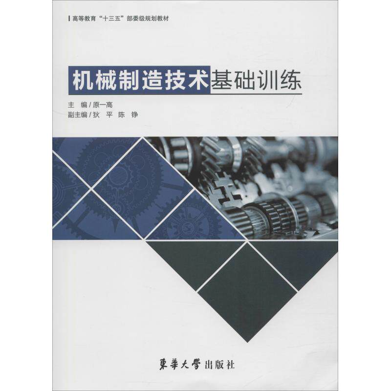 【正版书籍】机械制造技术基础训练 原一高狄平陈铮 东华大学出版社 9787566914491