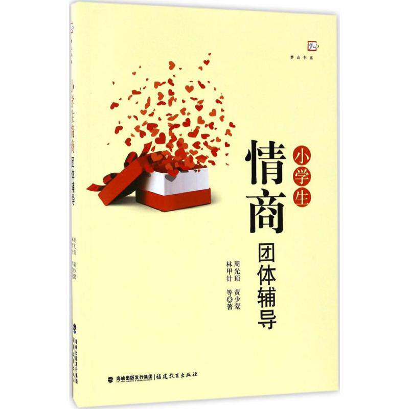 【正版书籍】小学生情商团体辅导梦山书系周光顶黄少蒙林甲针福建教育出版社