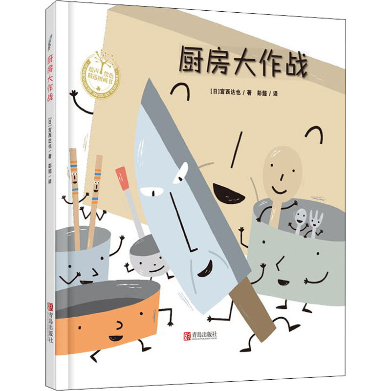 【正版图书】厨房大作战宫西达也绘本趣味食育宫西也著彭懿译青岛出版社