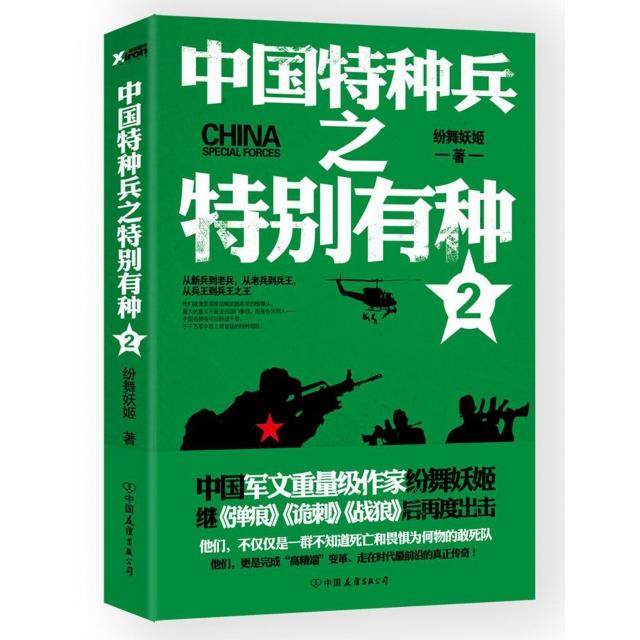 【正版图书】中国特种兵之特别有种2纷舞妖姬著中国友谊出版社9787505739369