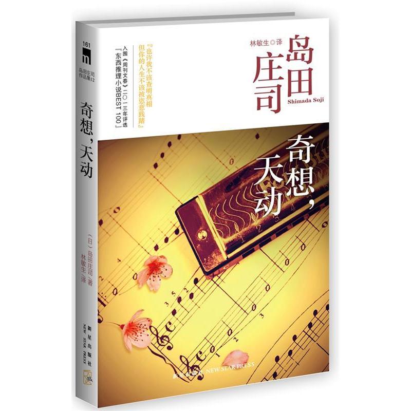 正版9787513311298奇想天动岛田庄司作品集12 新星出版社C