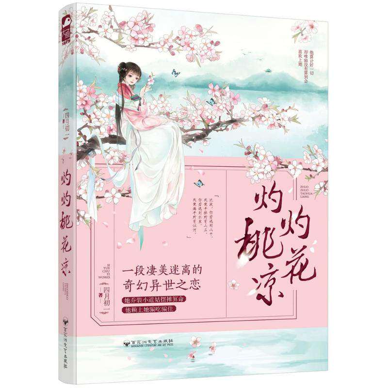 【保正版】灼灼桃花凉9787550024991四月初一百花洲文艺出版社