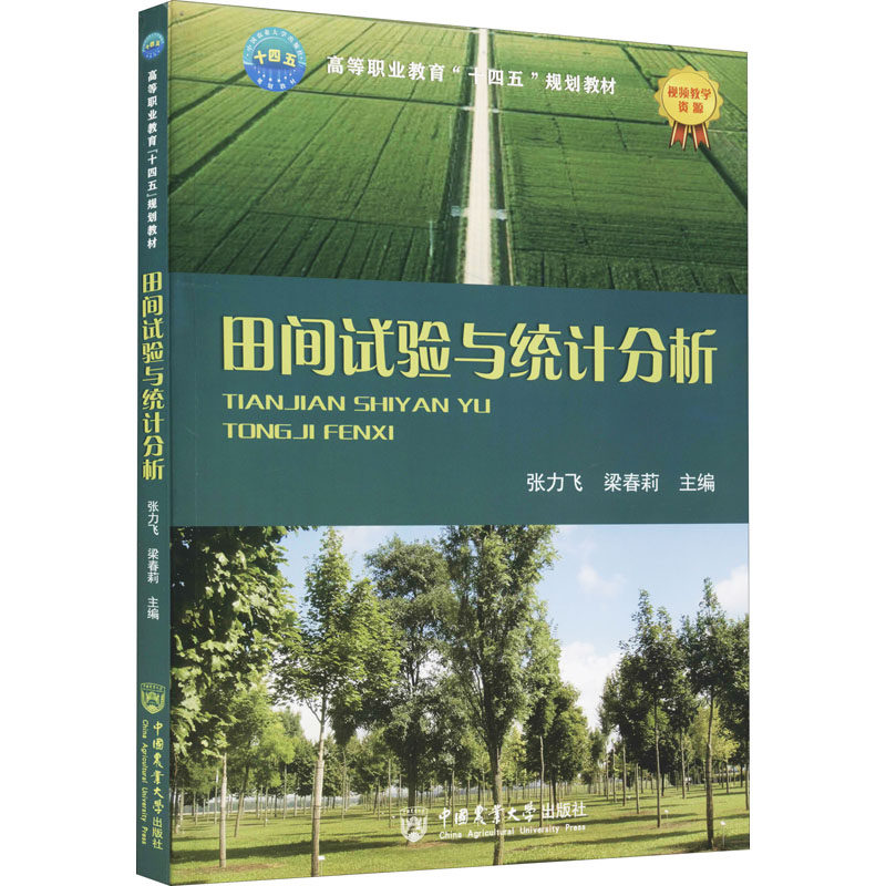 【正版书籍】田间试验与统计分析 张力飞梁春莉 中国农业大学出版社