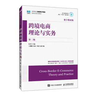 正版 社9787115634122 書跨境電商理論與實務伍蓓人民郵電出版