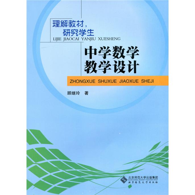 【正版图书】中学数学教学设计顾继玲北京师范大学出版社