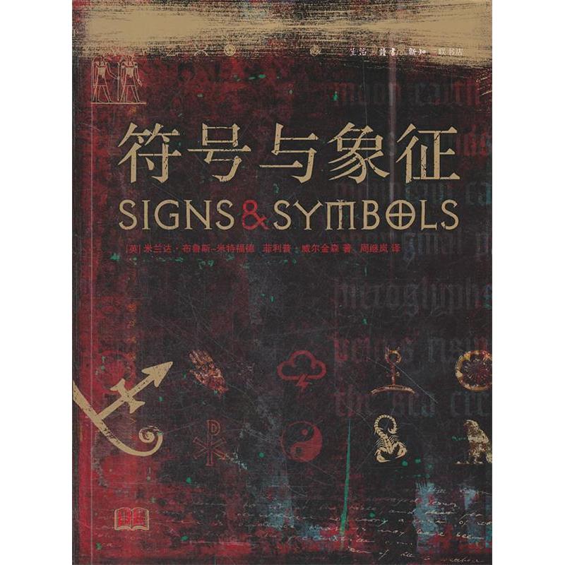 【保正版】符号与象征英米兰达布鲁斯米特福德英菲利普威尔金森著周继岚译生活读书新知三联书店9787108035028