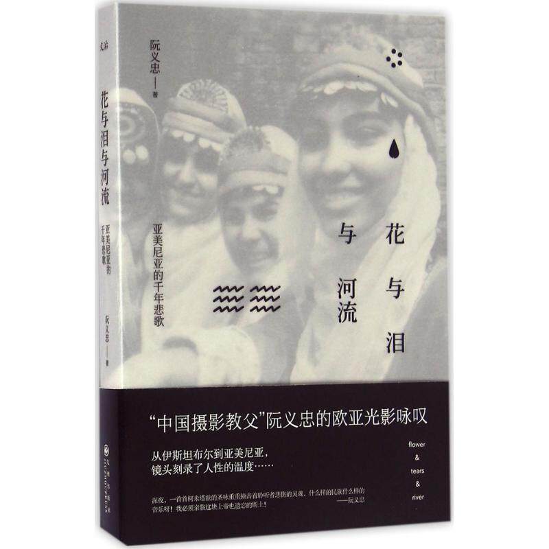 【正版图书】花与泪与河流亚美尼亚的千年悲歌阮义忠九州出版社9787510844195