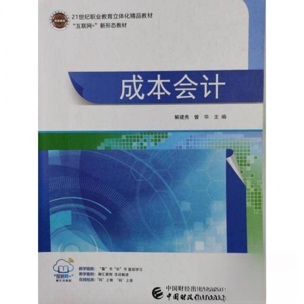 【正版书籍】成本会计解建秀曾华主中国财政经济出版社9787509576632