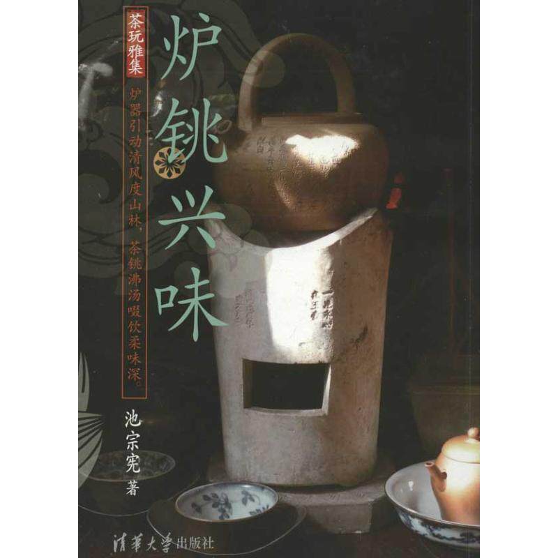 【保正版】炉铫兴味池宗宪著清华大学出版社9787302280767