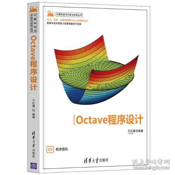 【正版】Octave程序设计于红博清华大学出版社