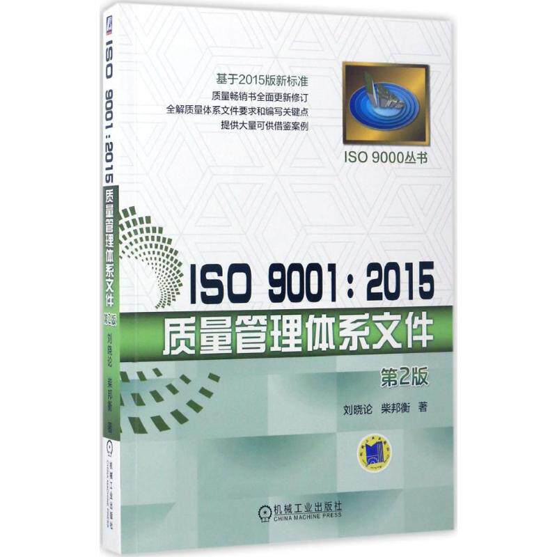 【正版图书】ISO90012015质量管理体系文件刘晓论柴邦衡著机械工业出版社9787111560210