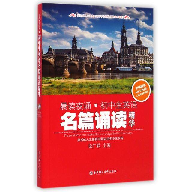 【正版书籍】晨读夜诵初中生英语名篇诵读精华徐广联华东理工大学出版社