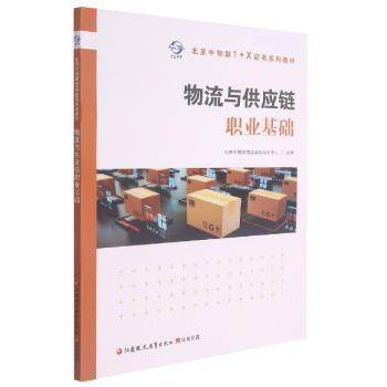 【保正版】物流与供应链职业基础北京中物联物流采购培训中心江苏教育出版社9787549993758