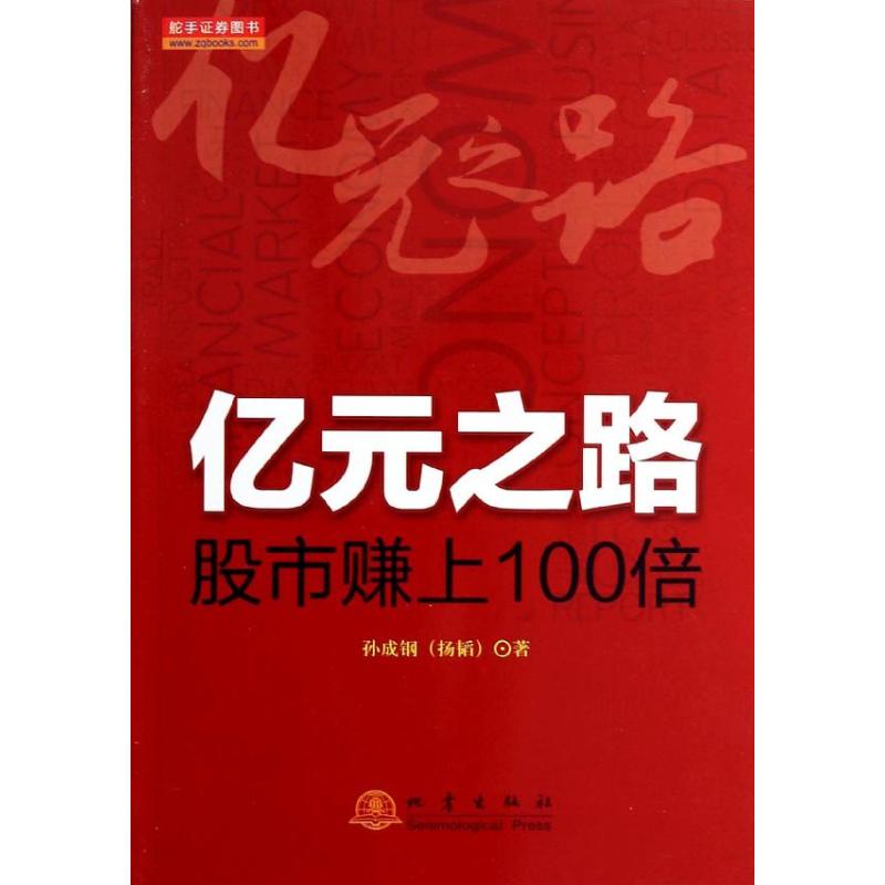 【正版图书】亿元之路赚上100倍孙成钢著地震出版社9787502843045