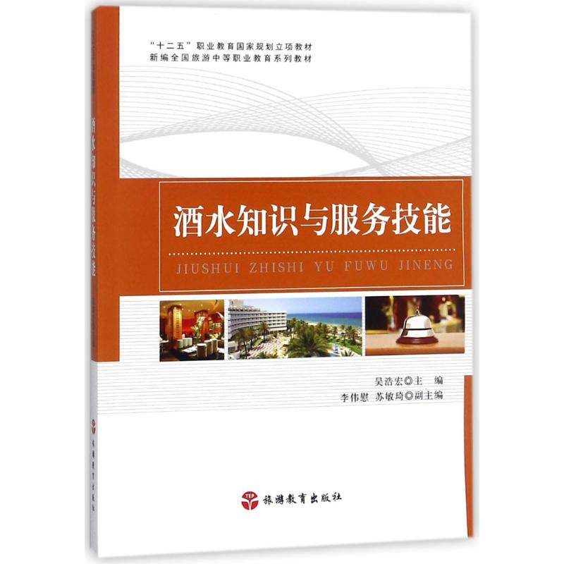 【正版书籍】酒水知识与服务技能吴浩宏李伟慰苏敏琦旅游教育出版社9787563736751