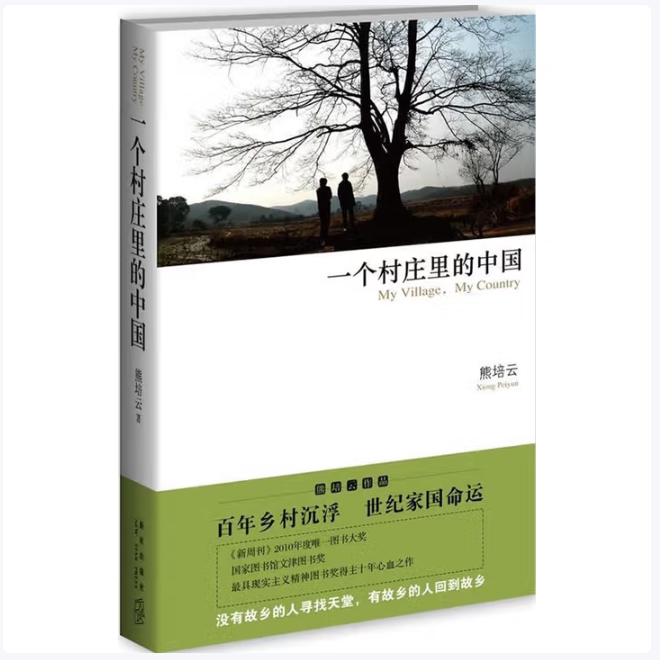 熊培云:一个村庄里的中国熊培云著新星出版社9787513304139C