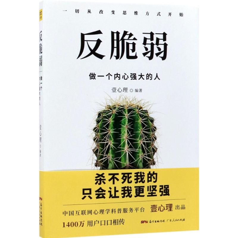 【正版图书】反脆弱做一个内心强大的人壹心理著广东人民出版社9787218122038