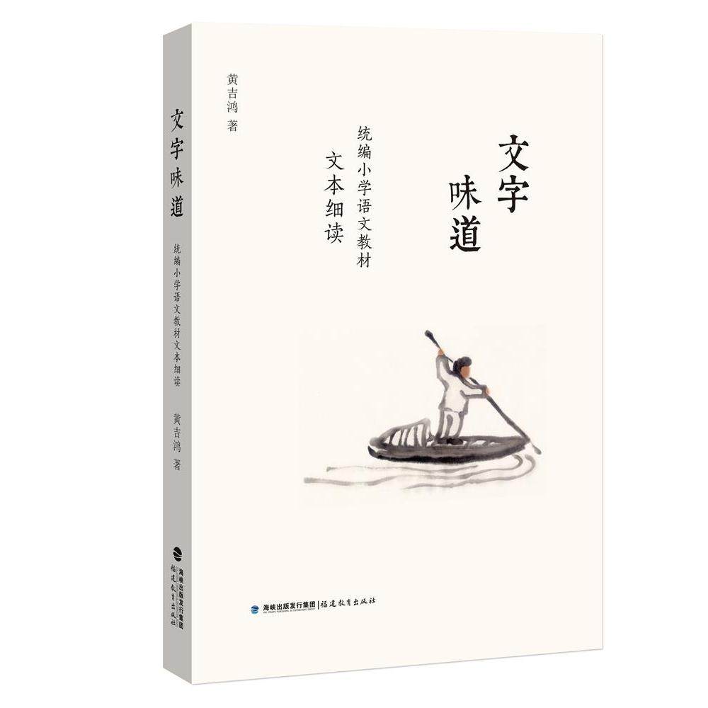 【正版书籍】文字味道统编小学语文教材文本细读黄吉鸿著福建教育出版社