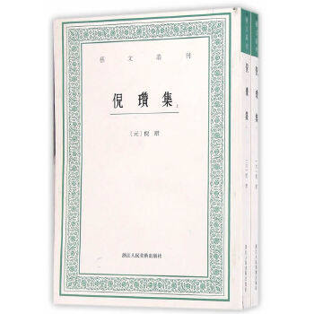 【保正版】艺文丛刊倪瓒集9787534051128倪瓒著浙江人民美术出版社