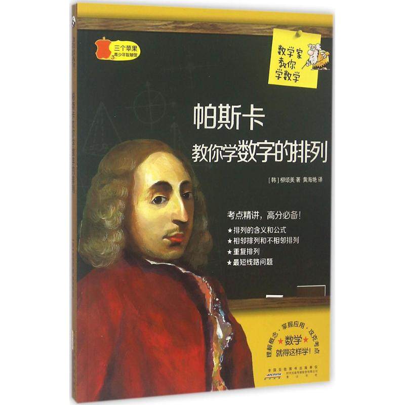 【正版书籍】数学家教你学数学帕斯卡教你学数字的排列柳颂美著黄海艳译山社出版社9787546151755