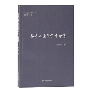 正版 湛若水生平学行考实黎业明著上海古籍9787532599431 书