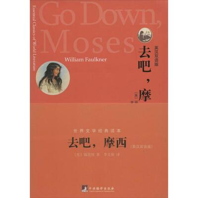 【正版图书】世界文学经典读本去吧摩西美福克纳WillianFaulkner李文俊译中央编译出版社9787511718662