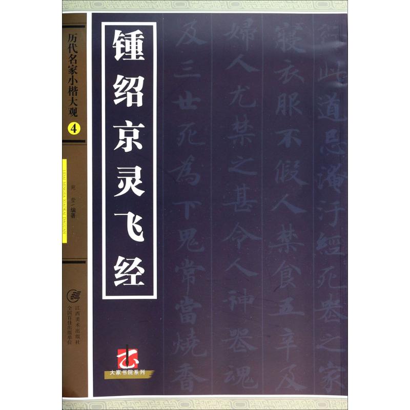 【正版图书】大家书院系列历代名家小楷大观4锺绍京灵飞经宛莹艺术书籍江西美术出版社
