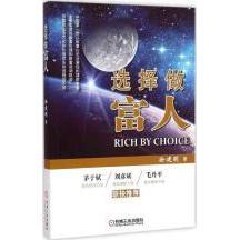 【保正版】选择做富人徐建明著机械工业出版社9787111491415