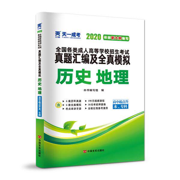 【正版书籍】成人高考高起专教材2020配套真题汇编及全真模拟历史地理写组中国言实出版社