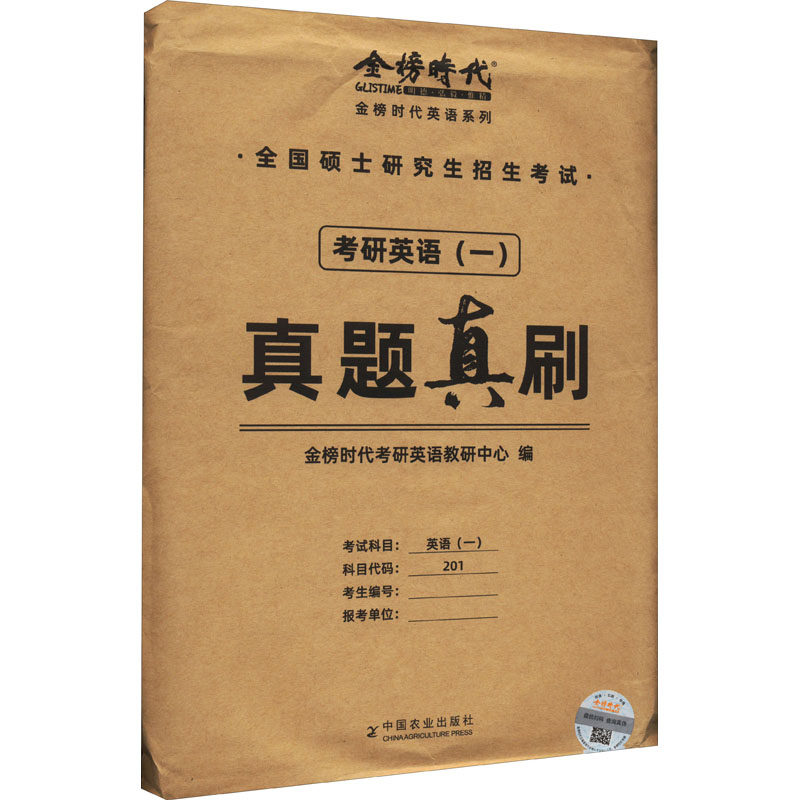 【正版书籍】2023刘晓燕考研英语金榜时研英语教研中心著金榜时研英语教研中心中国农业出版社9787109298033