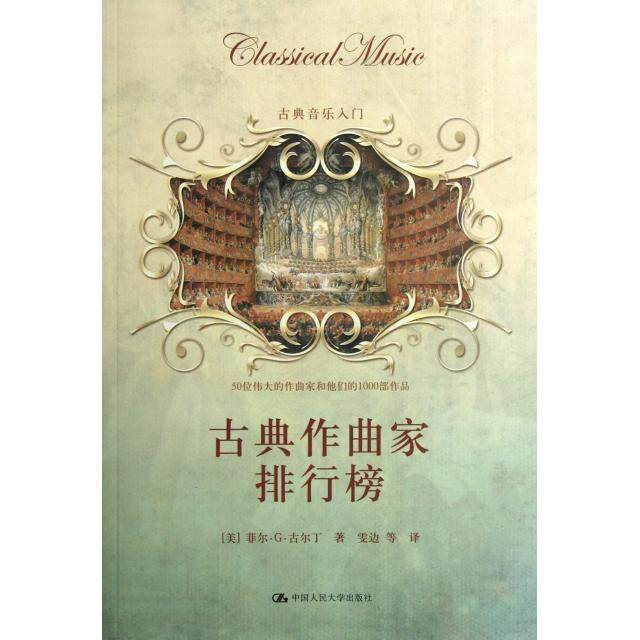 【保正版】古典作曲家排行榜古典音乐入门美菲尔G古尔丁雯边译中国人民大学出版社9787300156637
