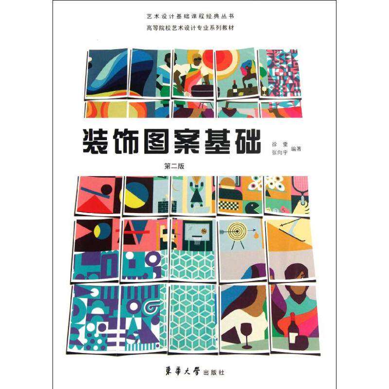 【正版书籍】艺术设计基础课程经典丛书高等院校艺术设计专业系列教材装饰图案基础徐雯张向宇著东华大学出版社9787811119909